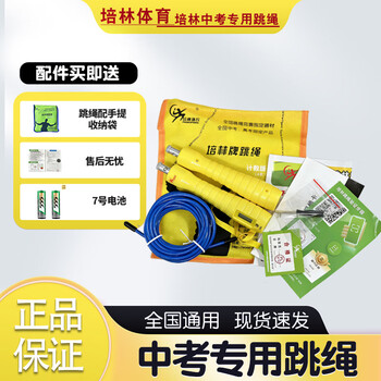 Peilin sports peilin high school entrance exam special skipping rope b type counting student junior high school students professional physical education examination steel wire bearing 4mm genuine counting skipping rope type b