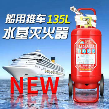 Marine dry powder fire extinguisher foam water-based carbon dioxide 5kg 4/8/35/5kg9l ship inspection certificate ccs certification 135l water-based foam marine trolley fire extinguisher