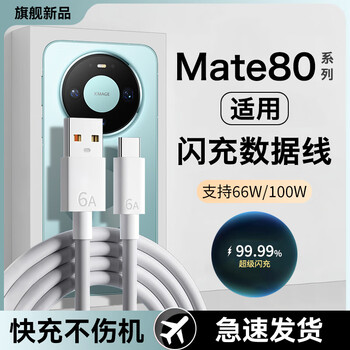 Original suitable for huawei mate80 data cable 66w watt fast charging mate80pro charging cable max/mate80rs 1.5 meters 6a fast charging data cable