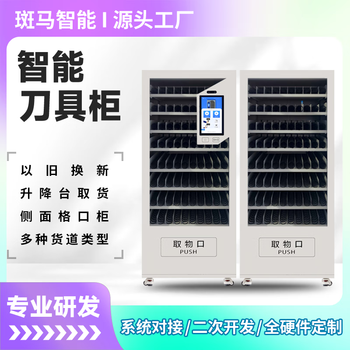 Zebra station zebra intelligent tool management cabinet factory tool management cabinet workshop machine tool machining center cnc tool self-service borrowing and returning cutterhead milling cutter head cutting tool self-service distribution cabinet intelligent tool cabinet-spiral goods aisle customization