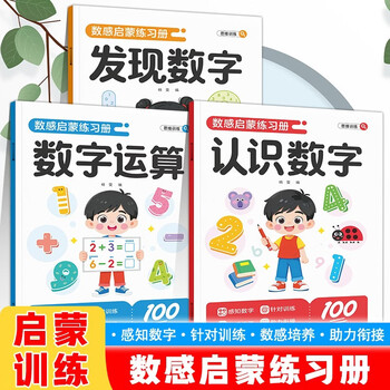 Number sense enlightenment exercise book, a complete set of 3 volumes. interesting mathematical thinking and logic exercise book for young children. early education for children to understand numbers, discover numbers and digital operations. lower grade addition and subtraction practice every day. special training. practice once a day.