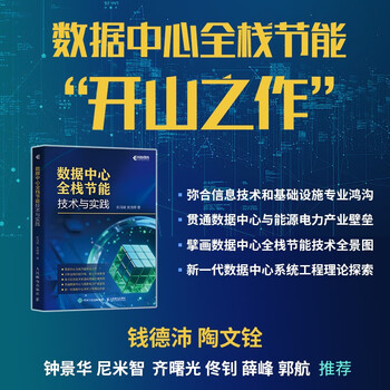 Data center full stack energy saving technology and practice computer data analysis full stack energy saving xinchuang information technology data center system engineering produced by asynchronous books