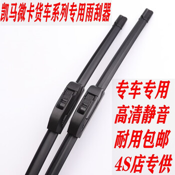 Specially adapted to kaima hk3k01k22k23 ruihang x1x3hx3 ruijie v ruiling micro truck truck wiper wiper blades, dedicated to kaima hk3 (one pair)