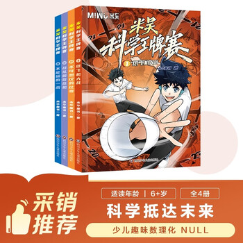 Hot on the market mi wu science ace competition 1-4 (set of 4 volumes in total) science comic book that primary school students love to read popular science children's books for children aged 6-11 extracurricular reading interesting and easy-to-understand enlightenment books on physics and chemistry random gifts distributed one-to-two transitions primary to elementary school transitions