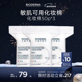 Bioderma new year's gift, specially designed for sensitive skin, skin-friendly cotton pads, xinjiang cotton, enlarged and thickened 50p*3