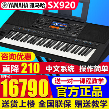 Yamaha (yamaha) electronic keyboard psr-sx600/720/920/900 61-key adult professional teaching live entertainment stage playing and singing get a coupon to place an order chinese version sx920 standard + u disk platinum expansion pack + full set of accessories