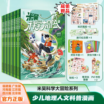 Mi wu science adventure sichuan beijing fujian guangzhou henan jiangsu 12 articles children's books picture books popular science readings children's books