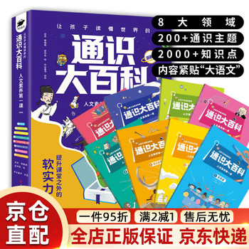 General encyclopedia, the first lesson of humanistic literacy, to improve competitiveness, children's popular science books to enhance 24 core competitiveness, to let children understand the world, general encyclopedia, general encyclopedia, no specifications