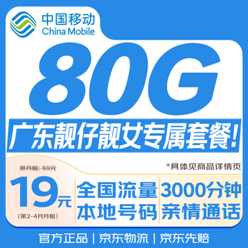 China mobile data card 19 yuan, exclusive to guangdong, low monthly rent, national universal long-term mobile phone card, pure internet access, life-long non-unlimited permanent
