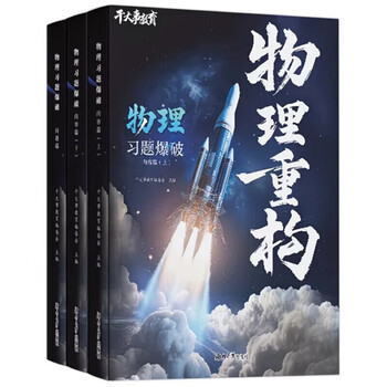 Recommend good books 2026 new physics reconstruction special lecture notes training high school 123 physics chemistry biology teaching assistant materials 2026 new edition physics 3 books physics 3 books