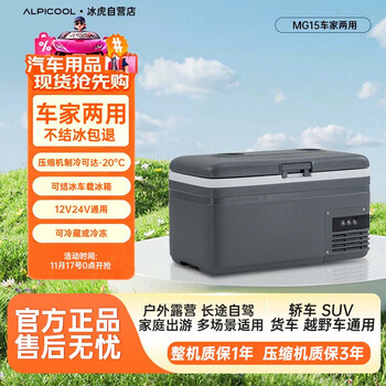 Ice tiger 2025 new car refrigerator refrigeration and freezing dual-use mg15 mobile portable dormitory small refrigerator