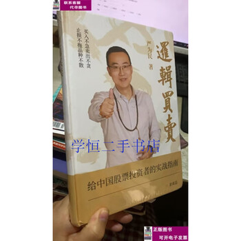 Second-hand books 90% new logical buying and selling / yan weimin yan weimin