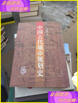 Second-hand 80% new history of ancient chinese urban planning china architecture and construction press