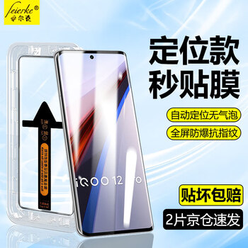 Felker's best-in-class second-hand sticker tool iqoo mobile phone tempered film iqoo high-definition privacy film dust-free chamber full-screen explosion-proof and anti-fingerprint protective film suitable for iqoo 12pro curved screen second-hand sticker dust-free cabin best-selected ultra-clear model丨2 pieces