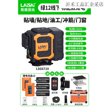 Laisai laser level 12-line lsg6652 high-precision strong light thin line automatic leveling and leveling instrument exquisite green light 12-line lsg6710 comes standard with dual batteries