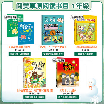 Grades 1, 2, 3, 4, 5 and 6 in yuemei grassland read nursery rhymes and children's songs in full-color edited edition the power of father's love between father and son the toy mud dog that grew up together the magic pen ma liang the ancient chinese fable the foolish old man moves the mountains look at our earth across the horizon the edited version of the masterpiece journey to the west robinson crusoe 5 books for first grade (phonetic version)