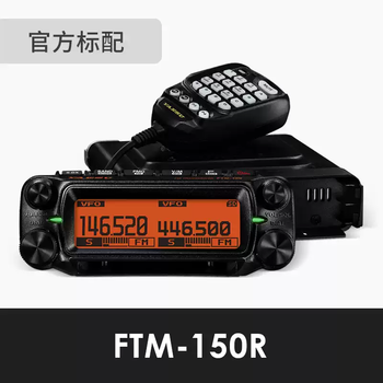 Yaesuftm-150rasp car walkie-talkie dual-stage dual-protection 55w high-power walkie-talkie ftm-150r official standard