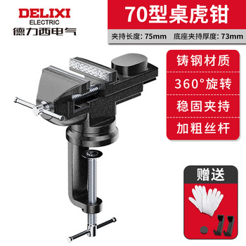 Delixi small multi-functional household universal mini small table vise table vise work table flat mouth vise