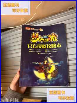Second-hand 90% new fantasy westward journey officially authorized guide book shandong electronic audio and video publishing house