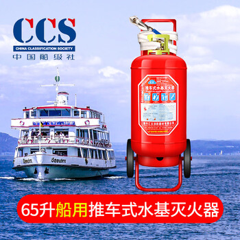 Marine dry powder fire extinguisher water-based 9l foam 2kg 4/5/6/8kg45l ship inspection certificate ccs certification classification society 65l marine trolley fire extinguisher (with ccs)