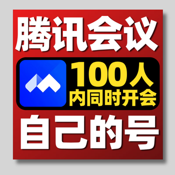 Tencent conference membership 100 people, 300 people unlimited meetings, vip 1-day professional commercial version, customized version, 100 people version, unlimited meetings 12 hours (direct charge)