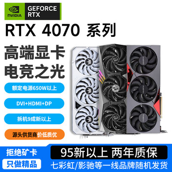 Second-hand 95 new colorful and other first-line rtx4070s/rtx4070/rtx4060ti/rtx4060 e-sports chicken delta desktop computer independent graphics card 95 new non-mining card rtx4070 first-line brand randomly distributed