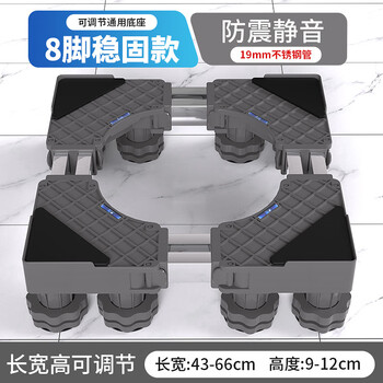 Washing machine base brand universal removable drum pulsator universal wheel pad high foot bracket refrigerator bracket gray upgraded model 8 legs