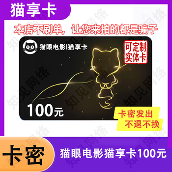 Anyone who asks you to buy is a scammer. mao xiang card electronic card, maoyan movie mao xiang card gift card, card code, mao xiang card 100 yuan