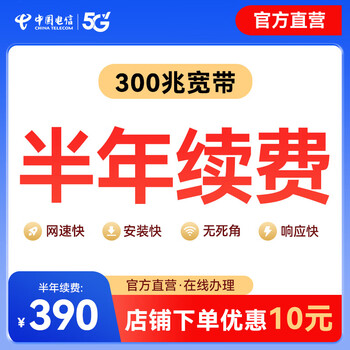 China telecom official renewal chengdu telecom 300m half-year broadband renewal package recharge half-year broadband official renewal 300m/6 months