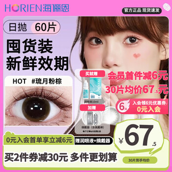 Hailien 60 pieces daily disposable contact lenses + free eye lotion natural small diameter disposable myopia contact lens box genuine 20 pieces liuyue pink brown - free eye lotion & wearer 0 degree