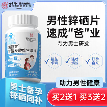 Tongrentang yifushou zinc and selenium tablets men's pregnancy enhancement enhances selenium supplement, zinc supplement, male sperm quality, testosterone