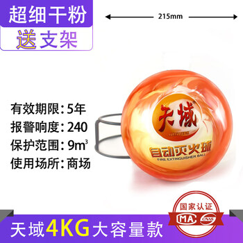 Tianyu fire extinguishing ball hanging automatic fire-fighting household company warehouse vehicle-mounted standing dry powder fire extinguisher for vehicles tianyu 4kg large-capacity fire extinguishing ball (send bracket)