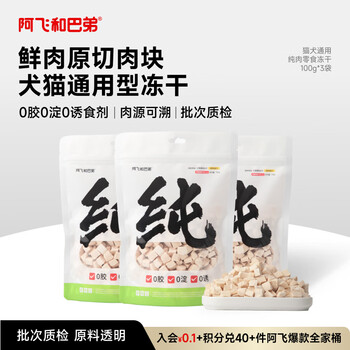 A fei and buddy cat snacks chicken freeze-dried adult cats and kittens general pet snacks for dogs and cats pure chicken flavor 100g*3 bags