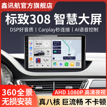 Xinxunhang is suitable for peugeot 301/308/3008/408 reversing image carplay car central control screen navigation all-in-one machine quad-core (2+32) guided installation + large screen