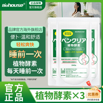 Biohouse botanical enzyme japanese enzyme intestinal cleansing and constipation nighttime enzyme intestinal cleansing tablets 240 tablets 240 tablets * 3 bags