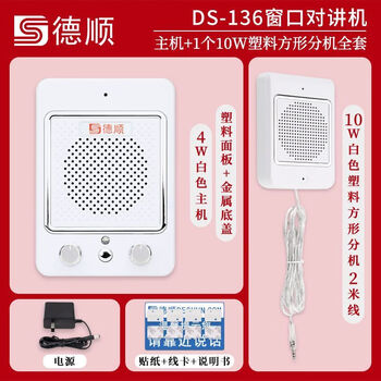 Deshun (deshun) 236 window intercom two-way bank hospital station counter ticket microphone wall-mounted dialogue amplifier built-in high-power host + 10w square extension none