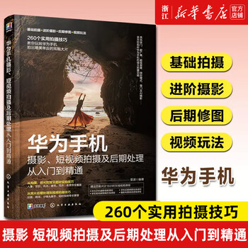 Huawei mobile phone photography, short video shooting and post-processing from entry to proficiency