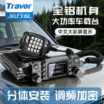 Traveler (travor) car walkie-talkie high-power radio off-road dedicated high-frequency civil 50 kilometers long-distance marine outdoor fleet official standard