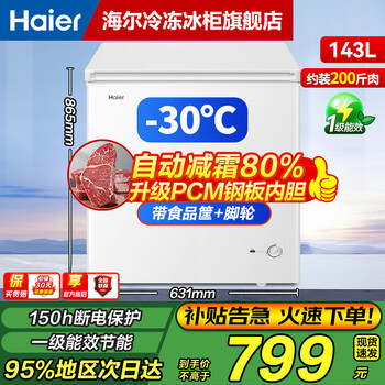 Haier small freezer series 100/143/201/228/245/253l single temperature household freezer cryogenic quick freezing antibacterial energy saving freezing and refrigeration dual-purpose level 1 energy efficiency 143l heavy upgrade -30 cryogenic | frost reduction + steel plate liner