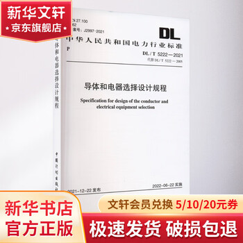 Design procedures for conductor and electrical appliance selection dl/t 5222-2021 replaces dl/t 5222-china planning press national energy administration books