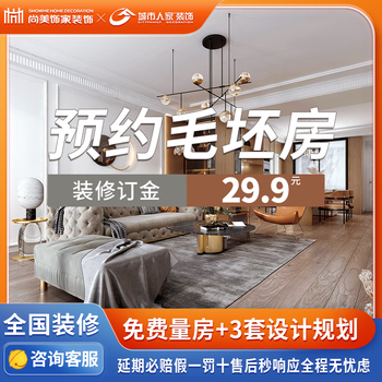 Shangmei decoration company's new house decoration, whole house renovation, interior design, full package and half package rough house decoration, reservation fee, direct operation in 26 cities across the country