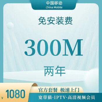 China mobile beijing broadband mobile broadband broadband installation broadband processing broadband renewal single broadband 300m single broadband two-year installation fee free iptv version