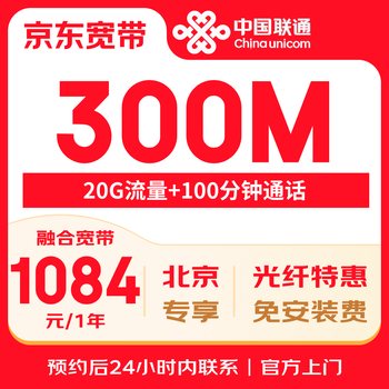 China unicom beijing unicom 300m converged broadband (100 minutes + 20g) 1084 yearly package