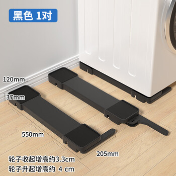 Suitable for liftable washing machine base, anti-shock and anti-slip, fully automatic roller impeller, universal, removable and fixed, black, universal, length 55cm, height increased by 3cm
