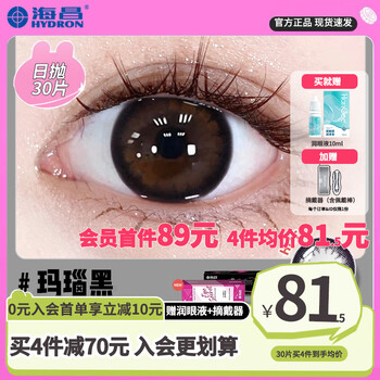 Haichang 30 pieces daily disposable contact lenses + free eye lotion for students the next day without hurting the eyes, contact lens case for myopia, genuine flagship, average price 81.5 yuan, agate black + wearer + eye lotion, 30 pieces, 0 degree
