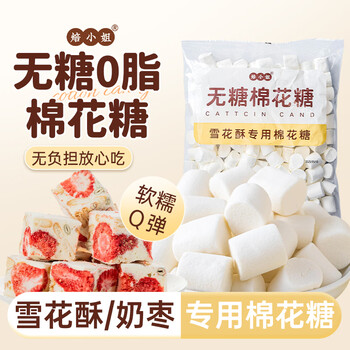 Miss baking sugar-free marshmallow baking special snowflake milk jujube japanese raw materials low-fat original flavor diy commercial 500g