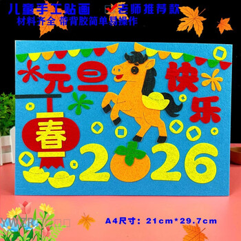 Ywzr new year's day handmade diy handmade year of the horse spring festival kindergarten works for children and primary school students creative cloth stickers cloth stickers golden horse happy new year's day
