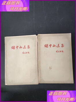 Second-hand 80% new selected works of sun yat-sen, volume 1 and volume 2, 2 volumes sold together, 1956