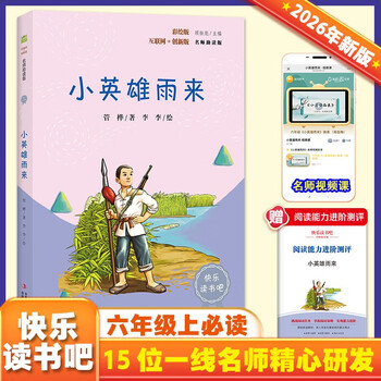 Little hero comes in the rain (color illustrated version) happy reading book 1 recommended reading for sixth graders