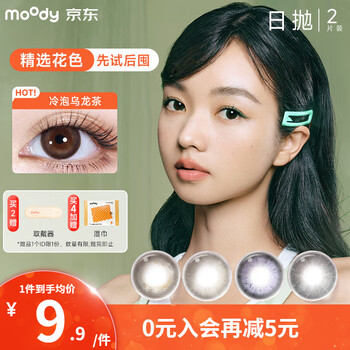 Moody contact lenses mini series daily disposable size and diameter natural 2 pieces trial myopia color contact lenses carbohydrate series丨electronic marshmallows clear glass beads (55% water) 0 degrees